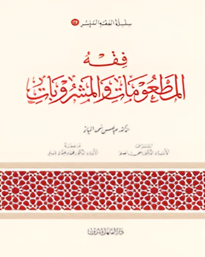الفقه الميسر 19 : فقه المطعومات والمشروبات