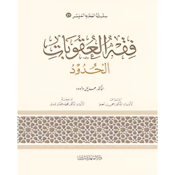 Simplified Jurisprudence 21: Jurisprudence of Punishments and Hudud