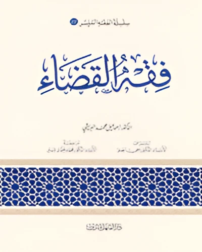 الفقه الميسر 22 : فقه القضاء