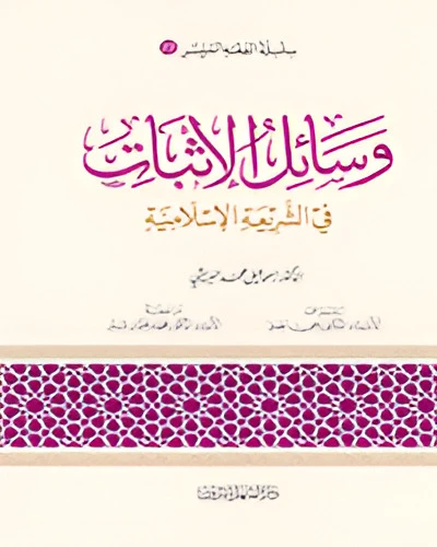 الفقه الميسر 23 : وسائل الاثبات في الفقه الاسلامي