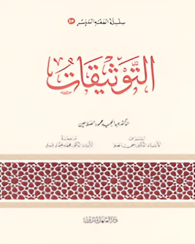 الفقه الميسر 24 : فقه التوثيقات