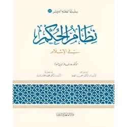 Simplified Jurisprudence 25: The System of Government in Islam