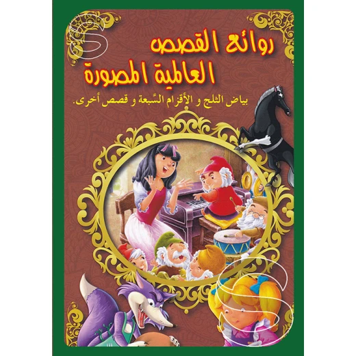 بياض الثلج والأقزام السبعة وقصص أخرى بياض الثلج والأقزام السبعة وقصص أخرى