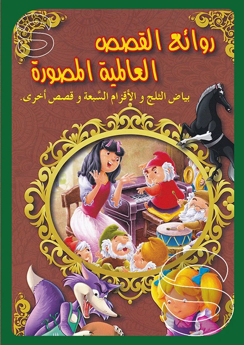 بياض الثلج والأقزام السبعة وقصص أخرى