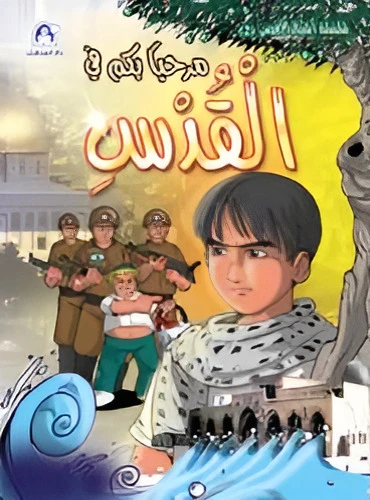 قصة مرحبًا بكم في القدس
