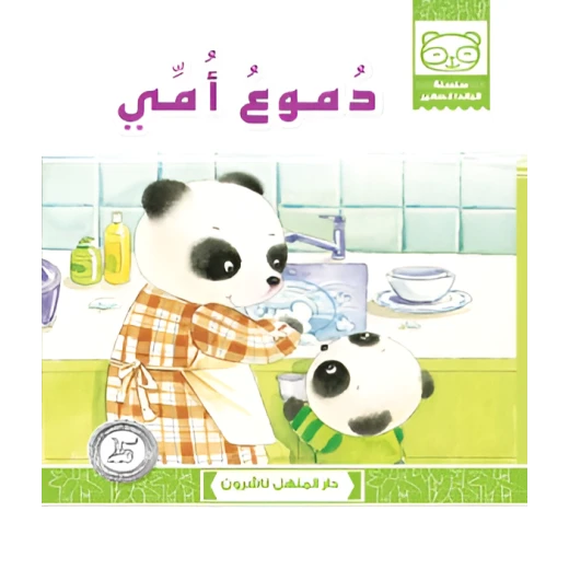 قصة دموع أمي قصة دموع أمي