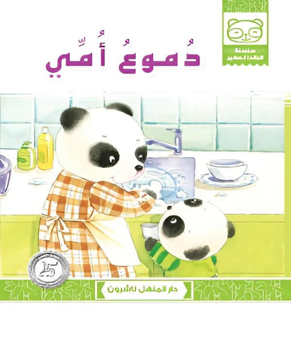 قصة دموع أمي