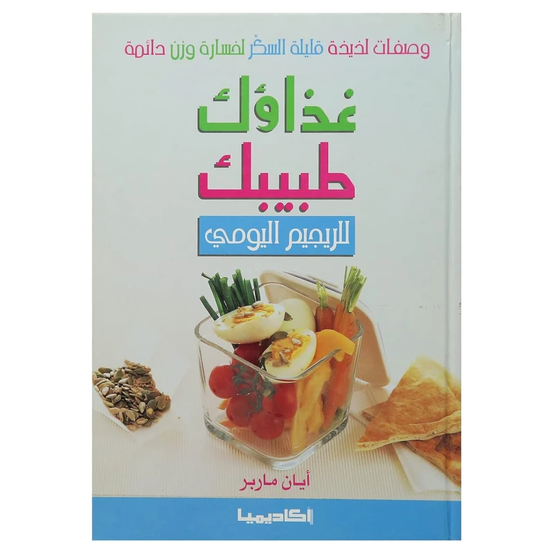 كتاب غذاؤك طبيبك للريجيم اليومى