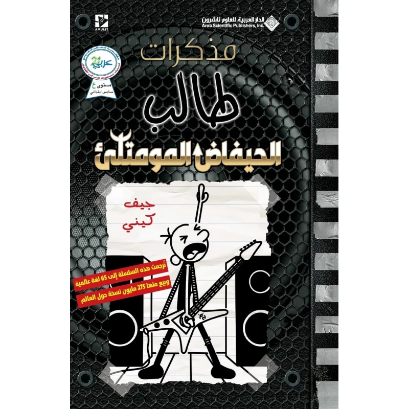 مذكرات طالب - الحيفاض المومتلئ - الدار العربية للعلوم ناشرون