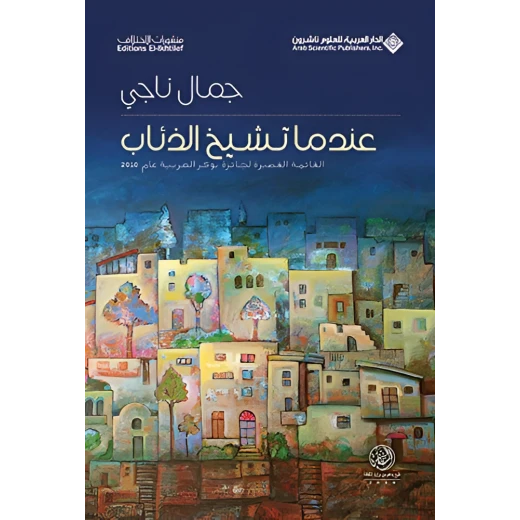 كتاب عندما تشيخ الذئاب