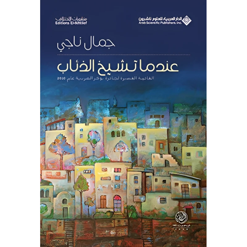 كتاب عندما تشيخ الذئاب - الدار العربية للعلوم ناشرون