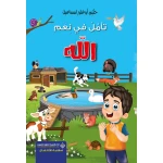 كتاب تأمل نعم الله - الدار العربية للعلوم ناشرون
