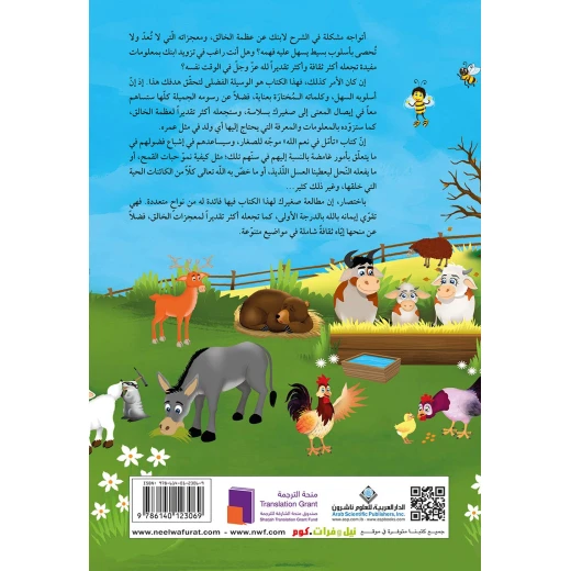 كتاب تأمل نعم الله - الدار العربية للعلوم ناشرون - Image 2