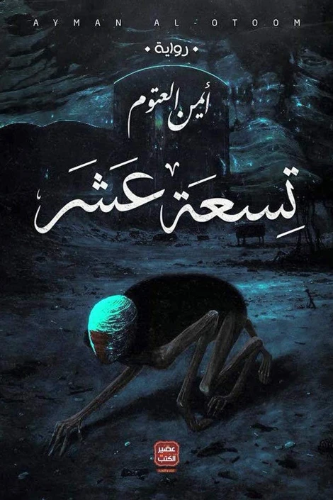 كتاب تسعة عشر - عصير الكتب