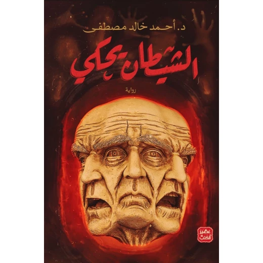 الشيطان يحكى الشيطان يحكى