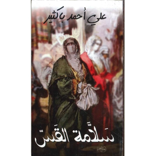 كتاب سلامة القس كتاب سلامة القس