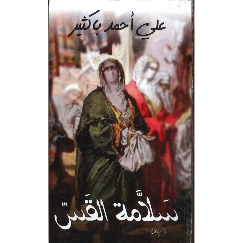 كتاب سلامة القس