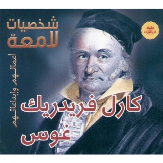 كتاب كارل فريدريك غوس كتاب كارل فريدريك غوس