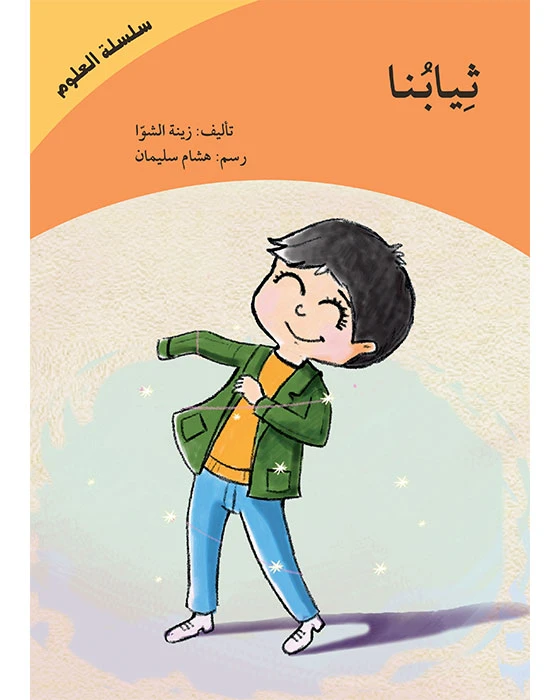 ثيابنا - سلسلة العلوم - اصالة