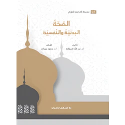 Book of the Prophetic Hadith Series Physical and Mental Health