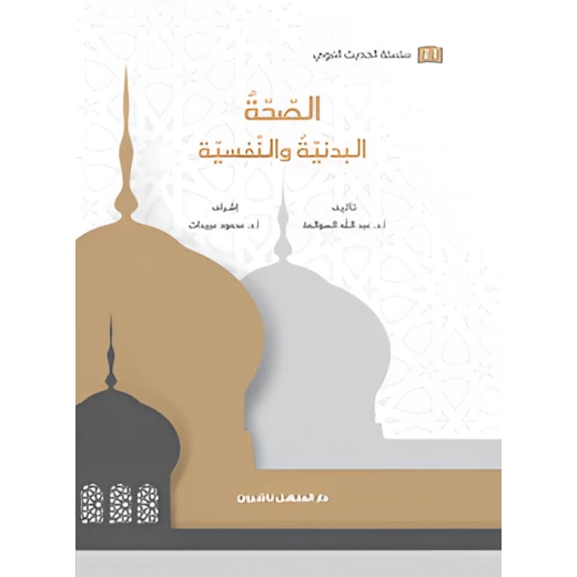 كتاب سلسلة الحديث النبوي الصحة البدنية والنفسية كتاب سلسلة الحديث النبوي الصحة البدنية والنفسية