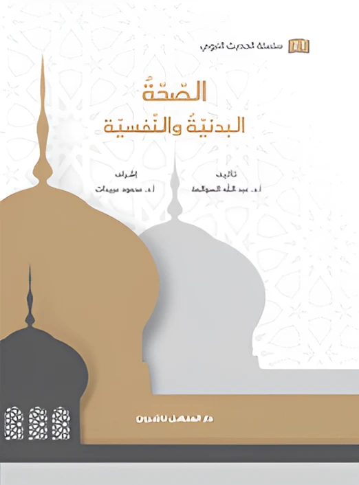 كتاب سلسلة الحديث النبوي الصحة البدنية والنفسية