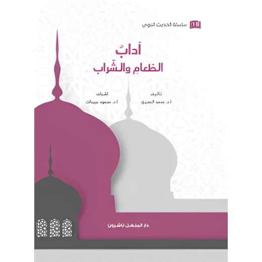كتاب سلسلة الحديث النبوي آداب الطعام والشراب كتاب سلسلة الحديث النبوي آداب الطعام والشراب