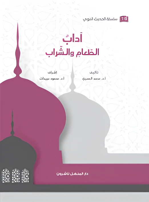 كتاب سلسلة الحديث النبوي آداب الطعام والشراب