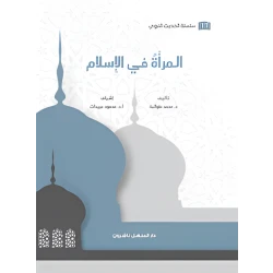 Book of the Prophetic Hadith Series: Women in Islam