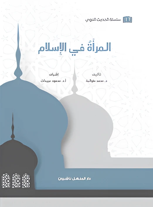 كتاب سلسلة الحديث النبوي المرأة في الإسلام