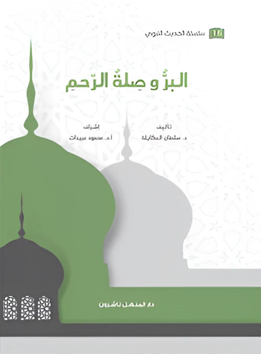 Book of the series of the Prophetic Hadith, Righteousness and Maintaining Kinship