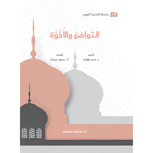 كتاب سلسلة الحديث النبوي التواضع والأخوة كتاب سلسلة الحديث النبوي التواضع والأخوة