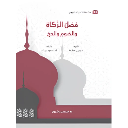كتاب سلسلة الحديث النبوي فضل الزكاة والصوم والحج كتاب سلسلة الحديث النبوي فضل الزكاة والصوم والحج