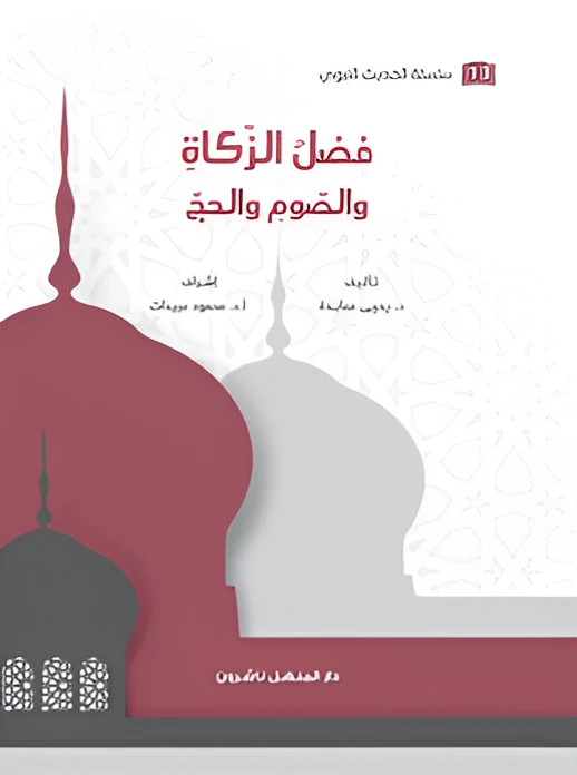 كتاب سلسلة الحديث النبوي فضل الزكاة والصوم والحج