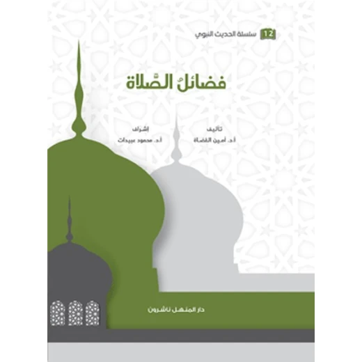 كتاب سلسلة الحديث النبوي فَضائل الصلاة كتاب سلسلة الحديث النبوي فَضائل الصلاة