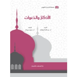 Book of the Series of Prophetic Hadith, Remembrances, and Supplications