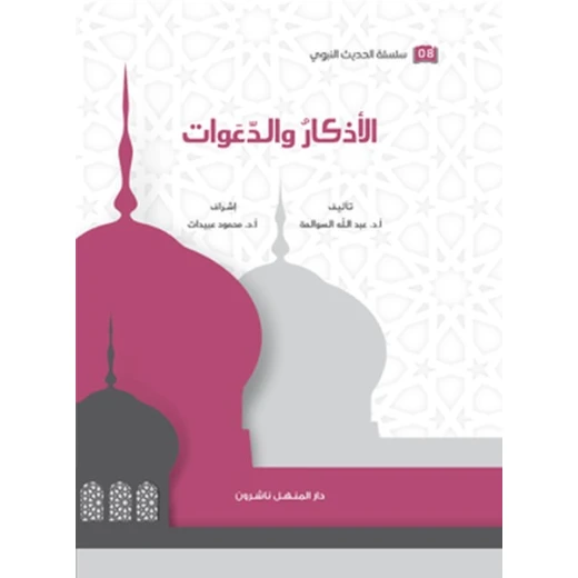 كتاب سلسلة الحديث النبوي الأذكار والدعوات كتاب سلسلة الحديث النبوي الأذكار والدعوات