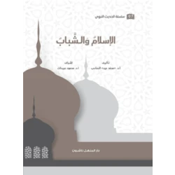 Book of the Series of Prophetic Hadith, Islam and Youth