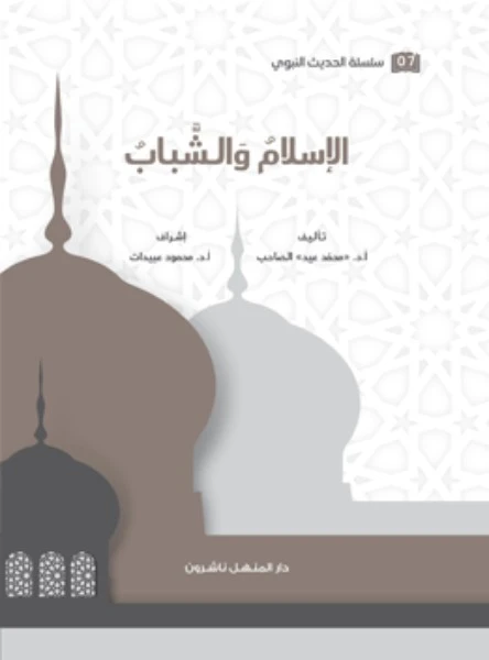 كتاب سلسلة الحديث النبوي الإسلام والشباب
