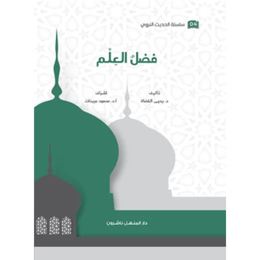 كتاب سلسلة الحديث النبوي فضل العلم كتاب سلسلة الحديث النبوي فضل العلم