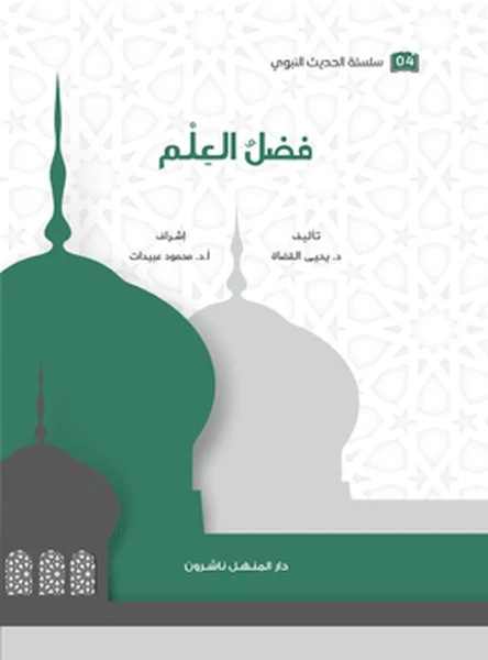 كتاب سلسلة الحديث النبوي فضل العلم