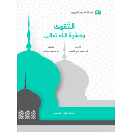 كتاب سلسلة الحديث النبوي التقوى وخشية الله تعالى كتاب سلسلة الحديث النبوي التقوى وخشية الله تعالى