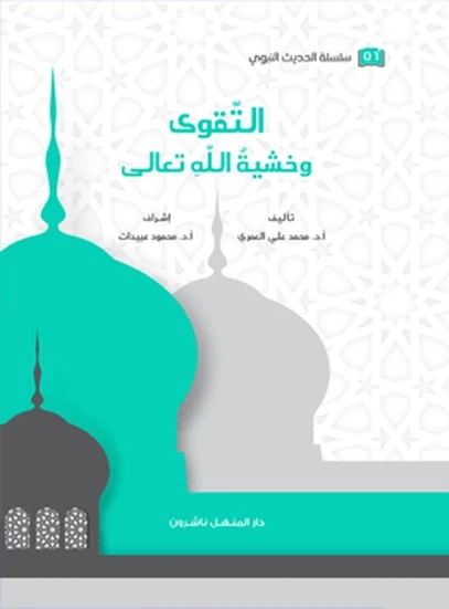 كتاب سلسلة الحديث النبوي التقوى وخشية الله تعالى