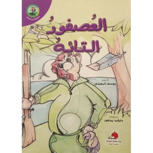 العصفور التائه - سلسلة أحب البيئة العصفور التائه - سلسلة أحب البيئة
