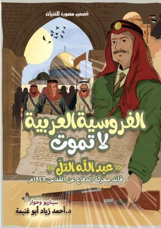 كتاب الفروسية العربية لا تموت