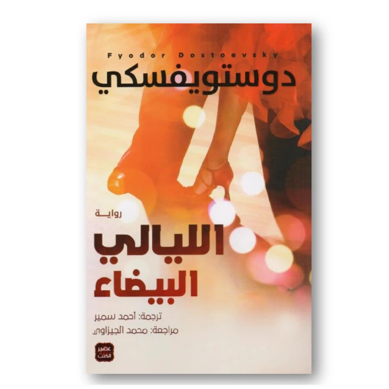 رواية الليالى البيضاء - عصير الكتب