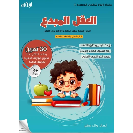 كتاب العقل المبدع من ارتقاء كتاب العقل المبدع من ارتقاء