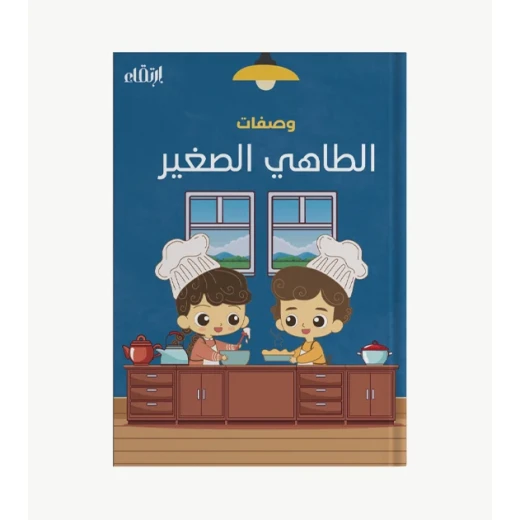 كتيب الطاهي الصغير كتيب الطاهي الصغير