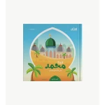 كتيب نبينا محمد صلى الله عليه وسلم أكثر من 100 معلومة عن النبي - ارتقاء