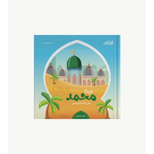 كتيب نبينا محمد صلى الله عليه وسلم أكثر من 100 معلومة عن النبي - ارتقاء - Image 9